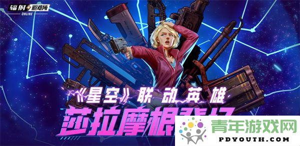 《辐射》手游X星空合作角色莎拉摩根即将登场！全新夏季皮肤曝光！
