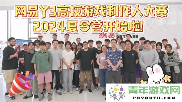 网易Y3高校赛夏令营正式启动，获得offer的大学生们准备迎接挑战啦！