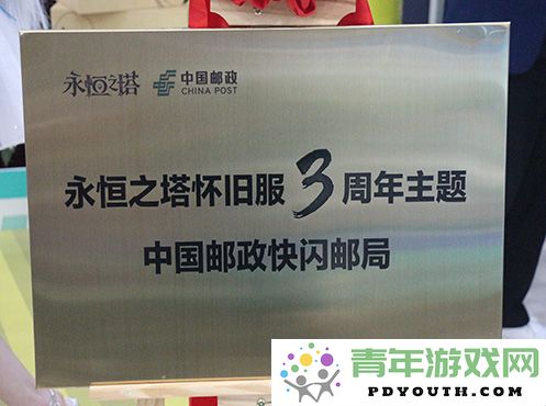 《永恒之塔》携手中国邮政共庆怀旧服三周年限时快闪邮局盛大开启，狂欢不容错过
