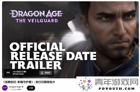 《龙腾世纪4》即将在今晚12点揭晓发售日期以及全新精彩预告内容！