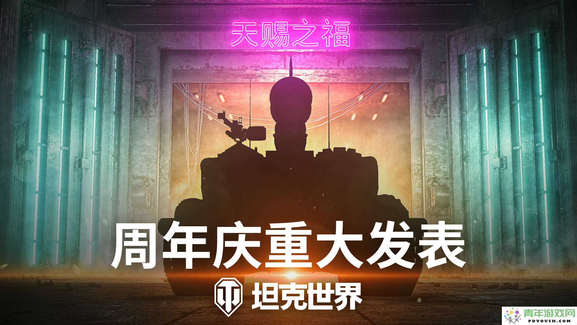 天降神韵《坦克世界》四周年庆典预告片火热发布