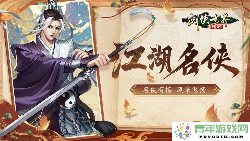 风采绽放！《剑侠世界：起源》手游“江湖名侠”全服十强名单精彩揭晓