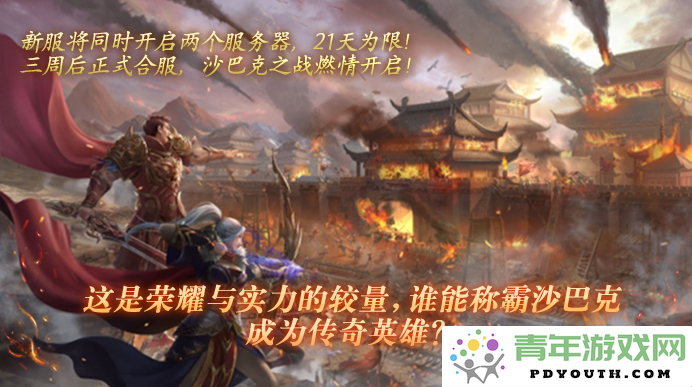 全新双服同步开启，双龙荣耀争夺战，谁将称霸热血传奇9周年庆典？今日预约火热进行中