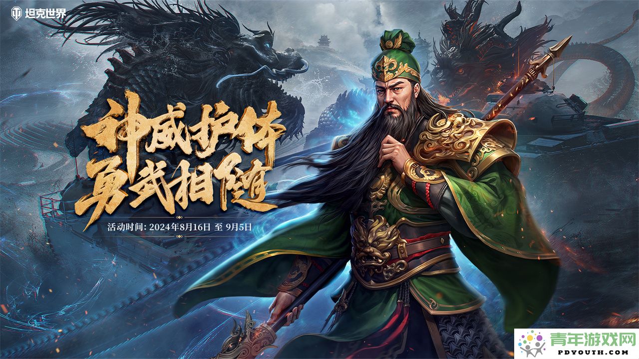 庆祝关羽降临周年，精彩活动《坦克世界》过关斩将正式上线