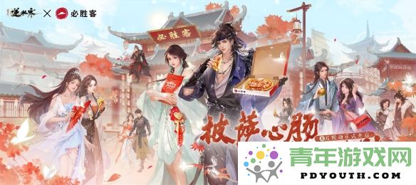 逆水寒联手必胜客：开启一次味蕾与江湖的双重刺激之旅！