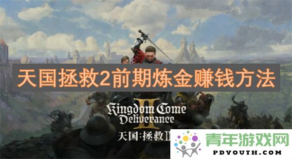 天国拯救2前期通过炼金术赚取资源的实用技巧