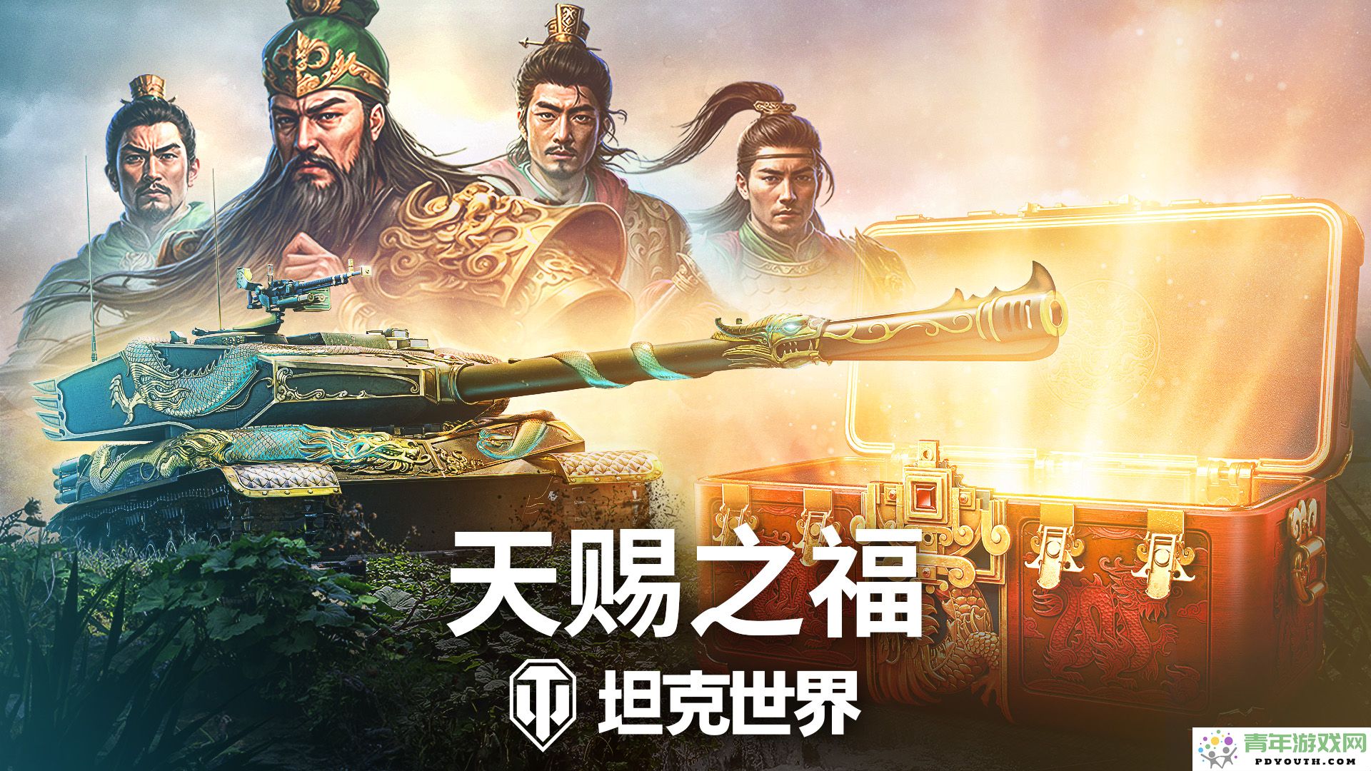 《坦克世界》周年庆盛宴今日启幕武圣关羽华丽跨界降临