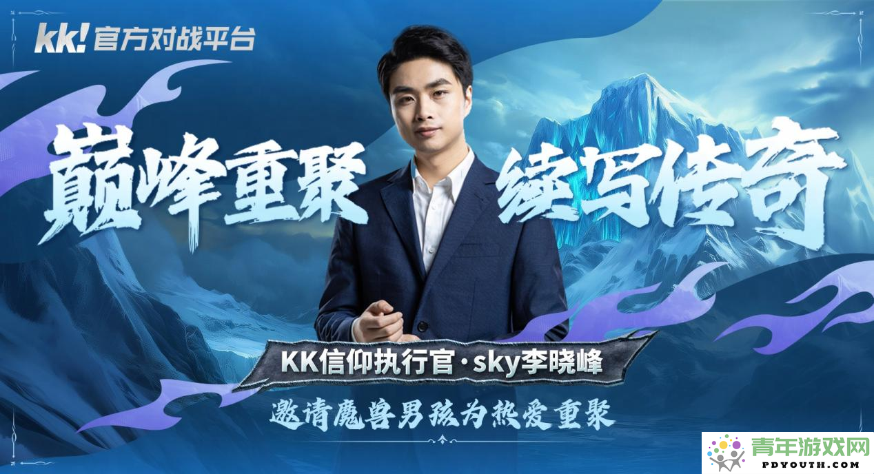 重磅消息！KK官方对战平台携手Sky正式签署合作协议，再创巅峰传奇续航新篇！