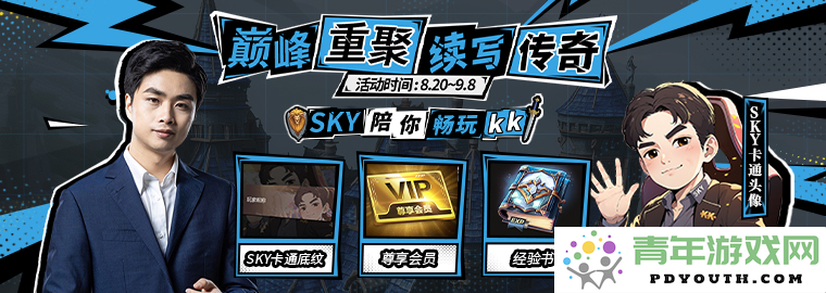 重磅消息！KK官方对战平台携手Sky正式签署合作协议，再创巅峰传奇续航新篇！