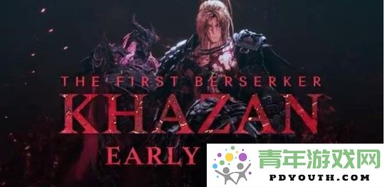 《最初狂战士：卡赞》发布全新宣传片，预计将在明年上半年正式上线