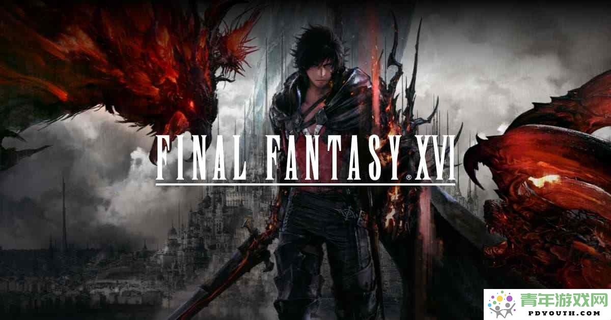 《最终幻想16》即将登陆Xbox平台，玩家期待已久的冒险即将开启