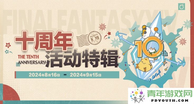 《最终幻想14》国服十周年庆典即将开启！共庆艾欧泽亚的辉煌历程！