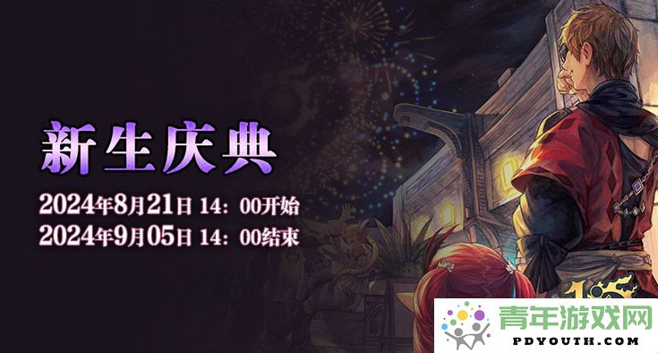 《最终幻想14》国服十周年庆典即将开启！共庆艾欧泽亚的辉煌历程！