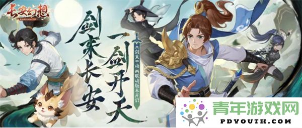 一剑破空，横扫长安！《剑来》与《长安幻想》合作动画版本震撼上线