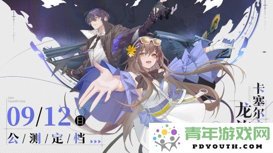 手游《龙族：卡塞尔之门》开放公测定于9月12日上线参与活动可免费获得SSR伙伴上杉绘梨衣