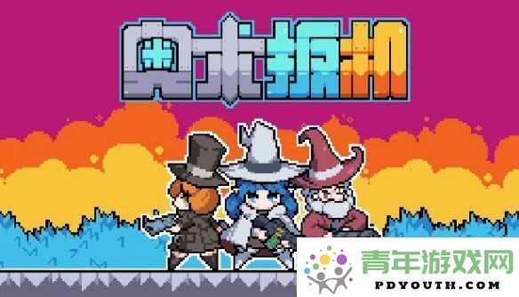 魔王终局团队全新力作《奥数扳机》正式上线STEAM页面，敬请期待！