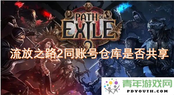 流放之路2玩家同一账号的仓库资源是否能够共享