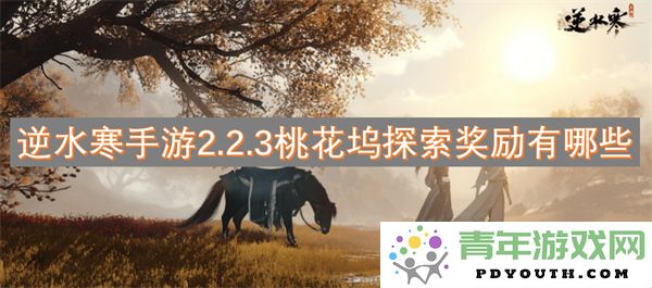 逆水寒手游2.2.3版本桃花坞探秘活动奖励详细介绍