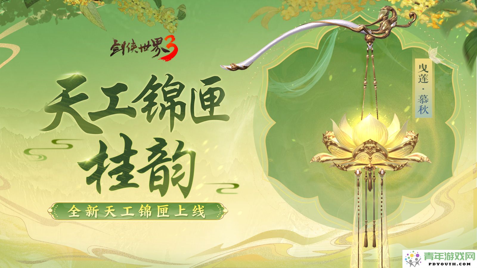 初秋来临，凉风拂面！《剑侠世界3》全新季节服装盛大上线！