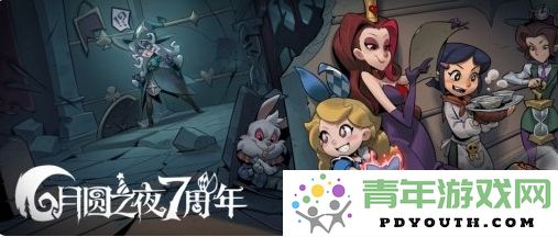 双重模式更新，为庆祝七周年盛典！《月圆之夜》S5赛季将于9月20日正式开启