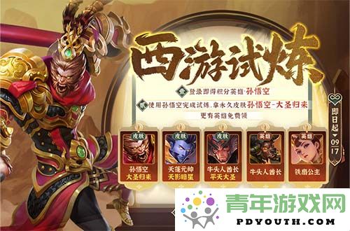 孙悟空再现，《英魂之刃口袋版》西游试炼全新活动正式开启！