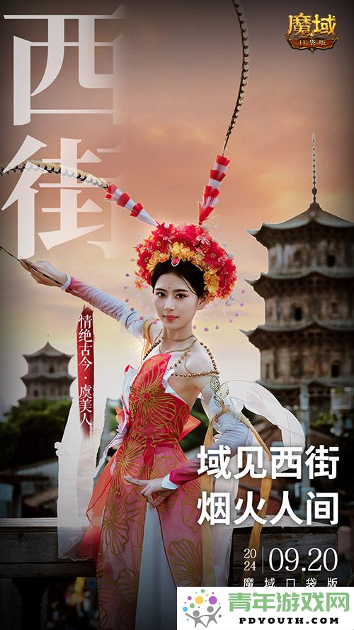 《魔域口袋版》与泉州文旅强强联手，金秋幻兽带您探寻海丝之旅的魅力