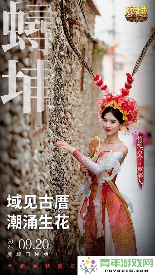 《魔域口袋版》与泉州文旅强强联手，金秋幻兽带您探寻海丝之旅的魅力