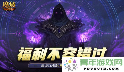 不要错过！魔域口袋版9月新版本福利精彩全盘点