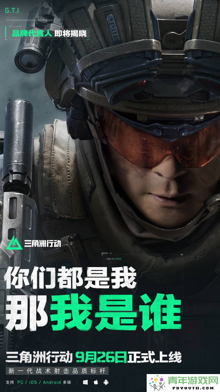 悬念海报引发广泛讨论，究竟谁能成为《三角洲行动》的代言人呢？