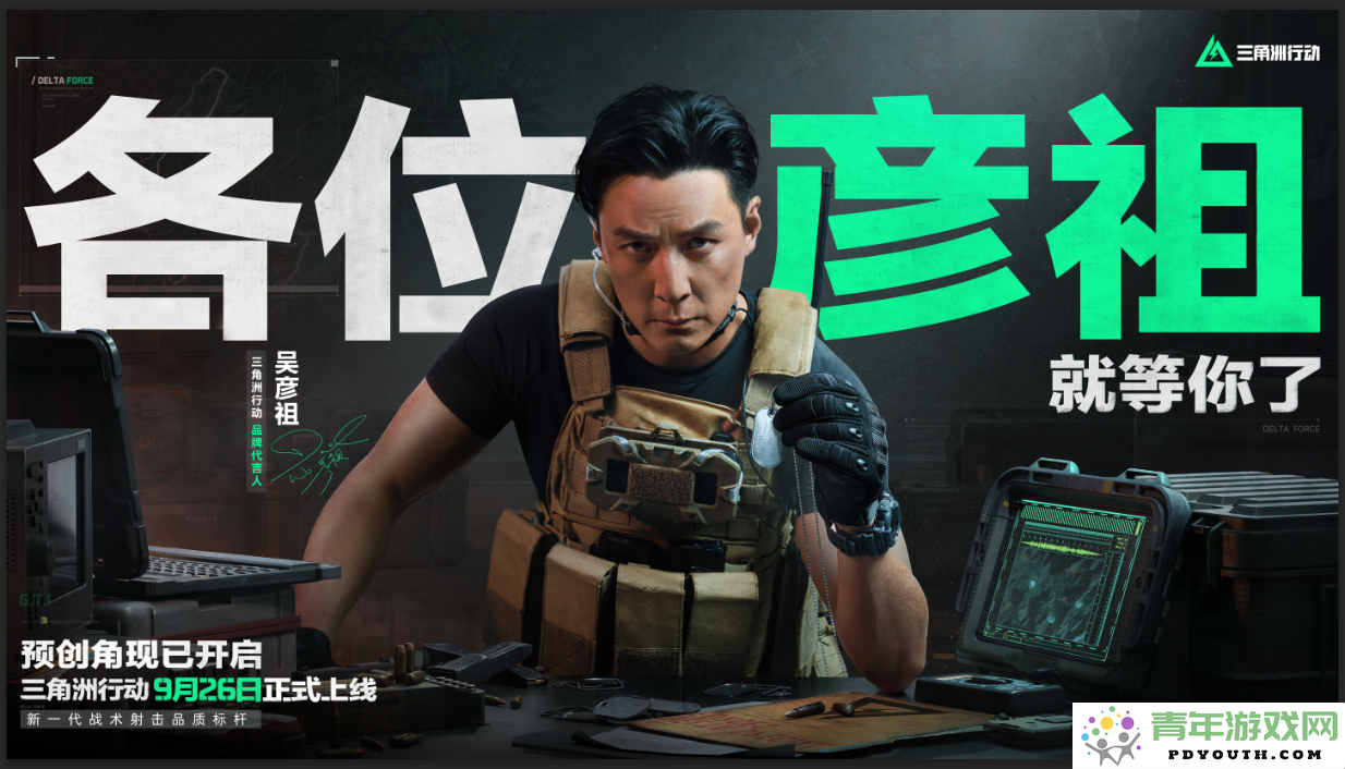 《三角洲行动》正式宣布吴彦祖为代言人，快来成为官方认证的“彦祖分祖”吧！
