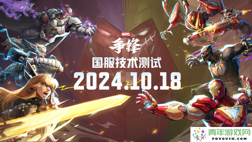 《漫威争锋》国服技术测试确定于10月18日正式开启，期待你的加入！