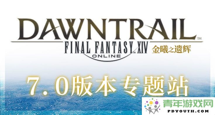 《最终幻想14》全新篇章来袭！“金曦之遗辉”将于9月27日正式开启新大陆探险！