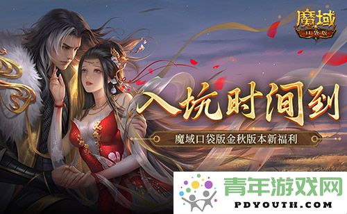 正是入手的最佳时机！魔域口袋版金秋更新带来新惊喜福利