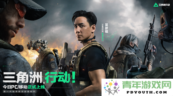 《三角洲行动》今日正式上线，吴彦祖震撼发布“战场大片”引发热议！