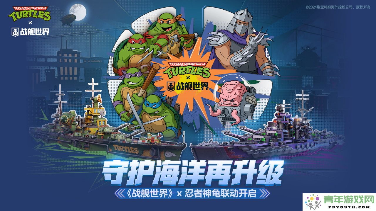 全新海洋守护篇章《战舰世界》携手忍者神龟开启震撼联动