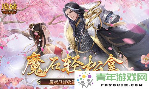 没想到还有这样的活动！魔域口袋版每日签到轻松获取魔石