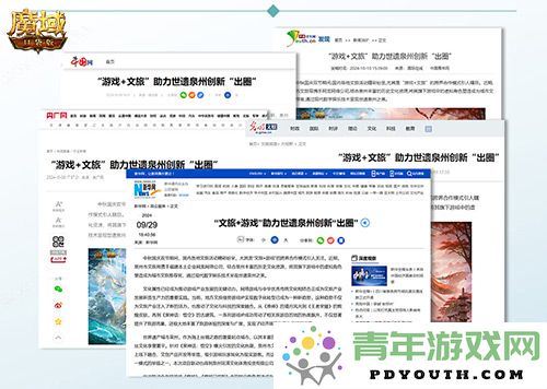 《魔域口袋版》与泉州文旅携手合作引发官方媒体关注，共同开创“游戏与文旅”的新时代