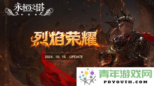 《永恒之塔》怀旧服今日发布全新版本“烈焰荣耀”，重燃昔日烽火激情！