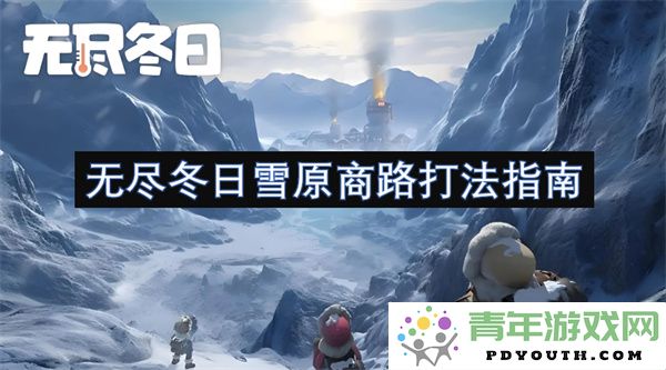无尽冬日雪原商路的全面攻略与打法解析