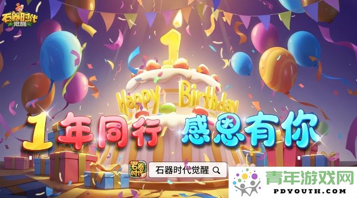 重磅豪礼等你来拿！《石器时代：觉醒》周年庆典狂欢盛宴开启