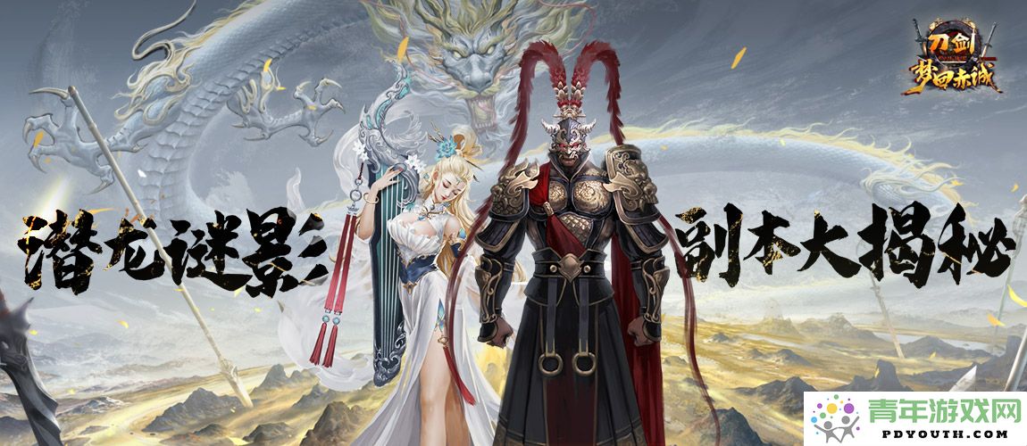全新挑战！《刀剑online》潜龙谜影副本神秘宫廷玩法即将震撼上线！
