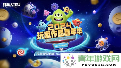 《球球大作战》2024年嘉年华于11月22日正式上线，三大年末福利精彩揭晓！
