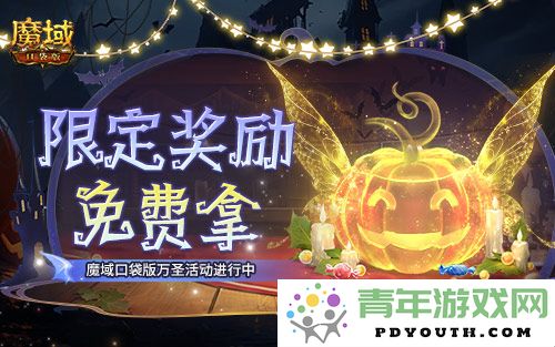 魔域口袋版万圣节活动火热开启，免费头饰与可爱跟宠等你来领！