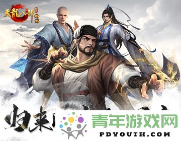 《天龙八部·归来》测试活动开启，精彩“养老金”福利等你来领取！