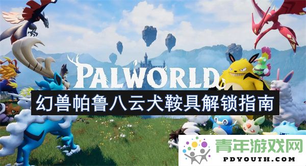 幻兽帕鲁八云犬专属鞍具解锁全攻略与玩法技巧分享