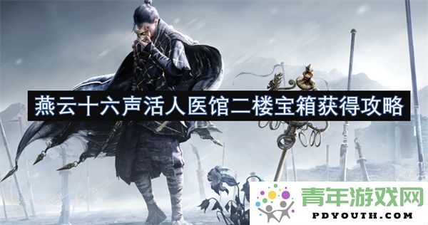 燕云十六声活人医馆二楼宝箱获取方法详细攻略