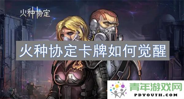 如何在“火种协定”卡牌中实现觉醒提升能力的详细指南