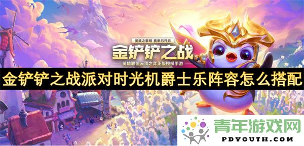金铲铲之战派对时光机爵士乐阵容最佳搭配技巧与策略解析