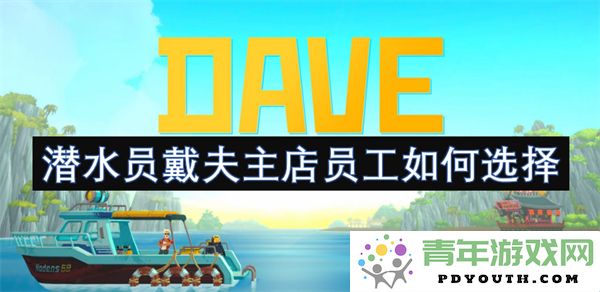 潜水员戴夫主店如何挑选优秀员工的秘籍与策略