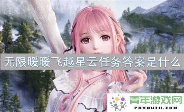 无限暖暖飞越星云的任务答案具体解析及完整解答分享